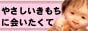 やさしいきもちに会いたくて